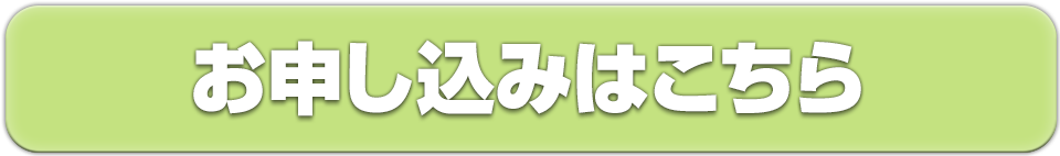 お申込みはこちら